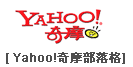 yahoo 奇摩